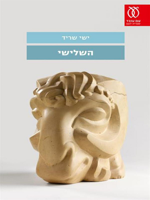 Cover of השלישי - The Third
